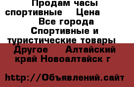 Продам часы спортивные. › Цена ­ 432 - Все города Спортивные и туристические товары » Другое   . Алтайский край,Новоалтайск г.